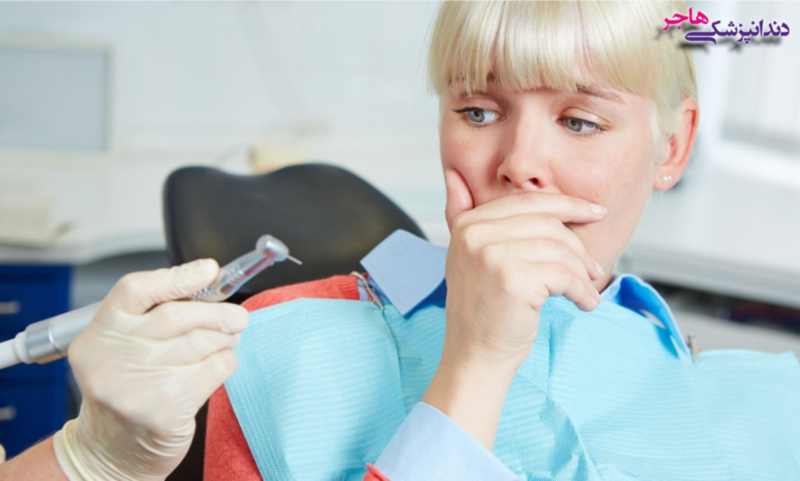 علت ترس مردم از دندانپزشک چیست؟